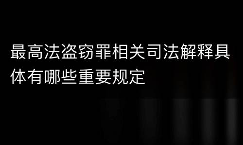 最高法盗窃罪相关司法解释具体有哪些重要规定