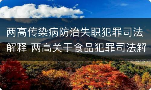 两高传染病防治失职犯罪司法解释 两高关于食品犯罪司法解释