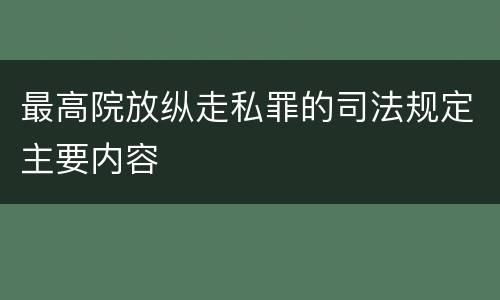 最高院放纵走私罪的司法规定主要内容