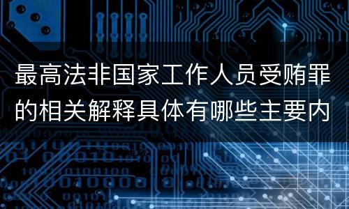 最高法非国家工作人员受贿罪的相关解释具体有哪些主要内容