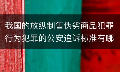 我国的放纵制售伪劣商品犯罪行为犯罪的公安追诉标准有哪些规定