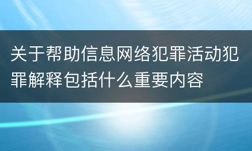 关于帮助信息网络犯罪活动犯罪解释包括什么重要内容