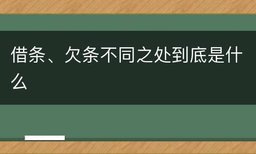 借条、欠条不同之处到底是什么