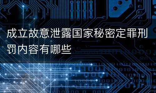 成立故意泄露国家秘密定罪刑罚内容有哪些