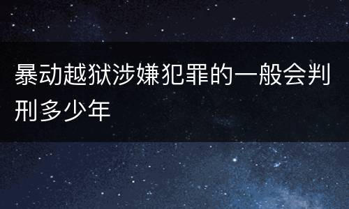 暴动越狱涉嫌犯罪的一般会判刑多少年