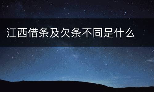 江西借条及欠条不同是什么