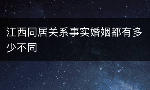 江西同居关系事实婚姻都有多少不同