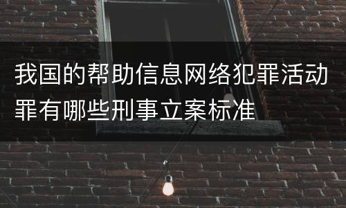 我国的帮助信息网络犯罪活动罪有哪些刑事立案标准