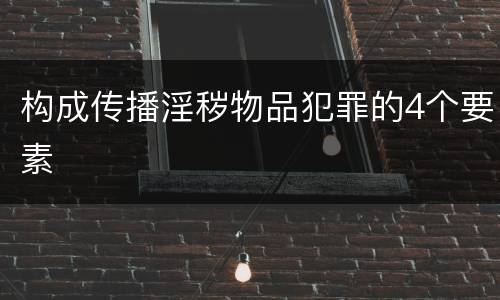 构成传播淫秽物品犯罪的4个要素