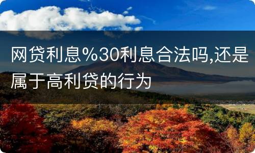网贷利息%30利息合法吗,还是属于高利贷的行为
