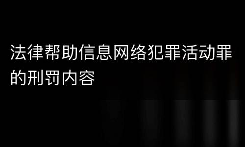 法律帮助信息网络犯罪活动罪的刑罚内容