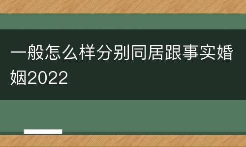 一般怎么样分别同居跟事实婚姻2022