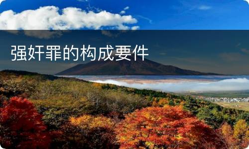 强奸罪的构成要件