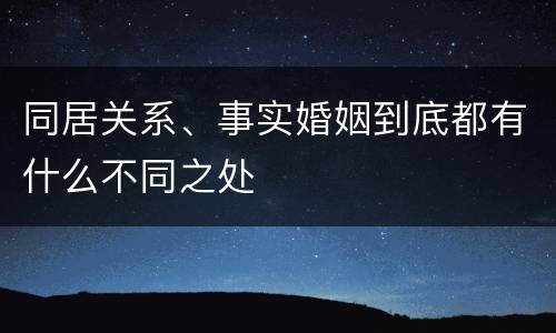同居关系、事实婚姻到底都有什么不同之处
