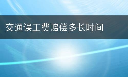 交通误工费赔偿多长时间