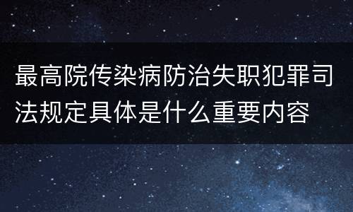 最高院传染病防治失职犯罪司法规定具体是什么重要内容