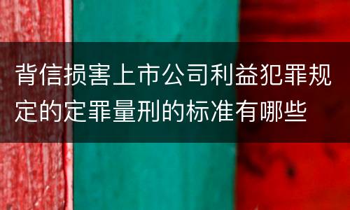 背信损害上市公司利益犯罪规定的定罪量刑的标准有哪些