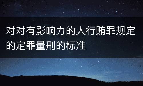 对对有影响力的人行贿罪规定的定罪量刑的标准