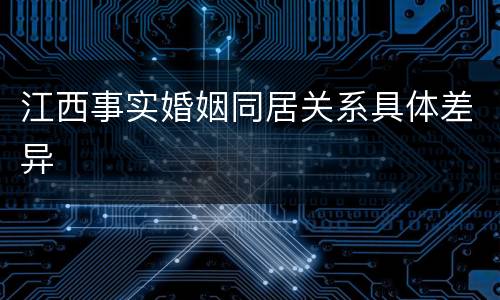 江西事实婚姻同居关系具体差异