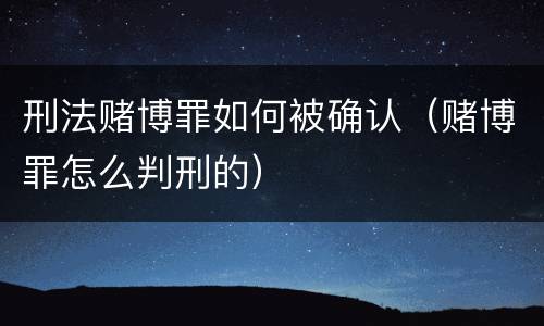 刑法赌博罪如何被确认（赌博罪怎么判刑的）
