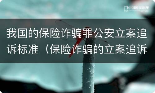 我国的保险诈骗罪公安立案追诉标准（保险诈骗的立案追诉标准为）