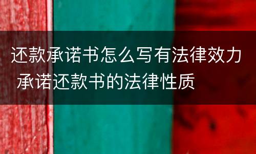 还款承诺书怎么写有法律效力 承诺还款书的法律性质