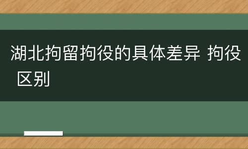 湖北拘留拘役的具体差异 拘役 区别