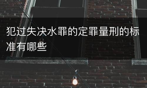 犯过失决水罪的定罪量刑的标准有哪些