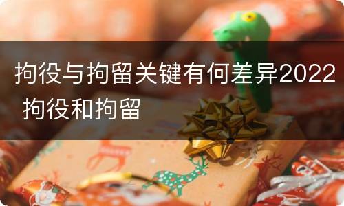 拘役与拘留关键有何差异2022 拘役和拘留