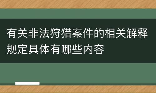 有关非法狩猎案件的相关解释规定具体有哪些内容