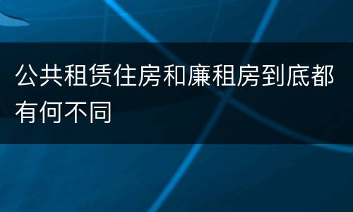 公共租赁住房和廉租房到底都有何不同
