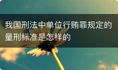 我国刑法中单位行贿罪规定的量刑标准是怎样的
