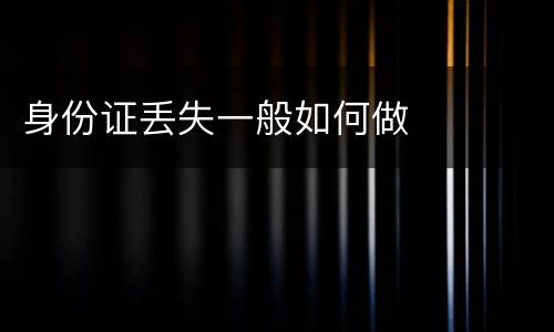 身份证丢失一般如何做