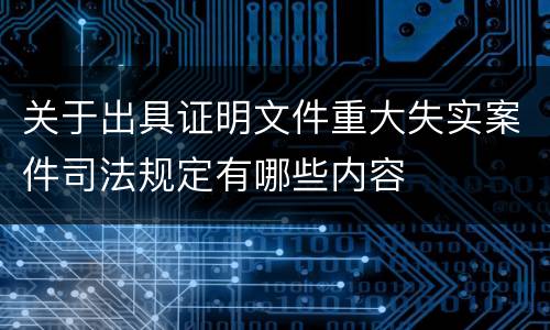 关于出具证明文件重大失实案件司法规定有哪些内容