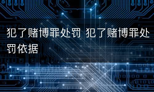 犯了赌博罪处罚 犯了赌博罪处罚依据