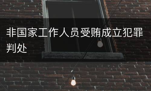 非国家工作人员受贿成立犯罪判处