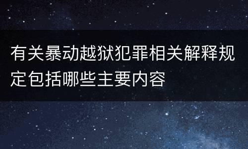 有关暴动越狱犯罪相关解释规定包括哪些主要内容