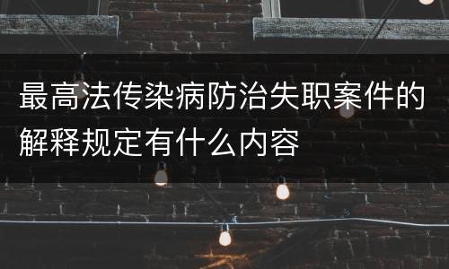 最高法传染病防治失职案件的解释规定有什么内容