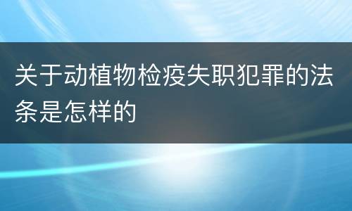 关于动植物检疫失职犯罪的法条是怎样的