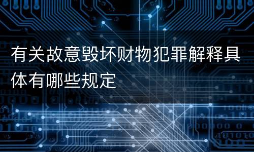 有关故意毁坏财物犯罪解释具体有哪些规定