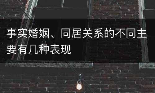 事实婚姻、同居关系的不同主要有几种表现