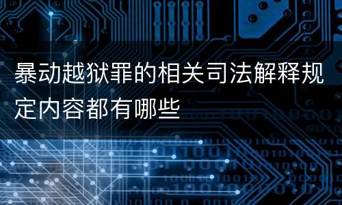 暴动越狱罪的相关司法解释规定内容都有哪些