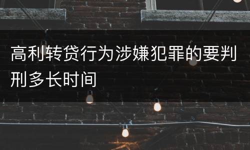 高利转贷行为涉嫌犯罪的要判刑多长时间