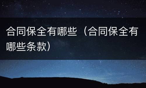 合同保全有哪些（合同保全有哪些条款）
