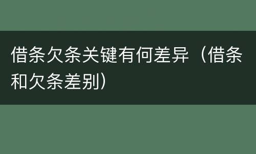 借条欠条关键有何差异（借条和欠条差别）