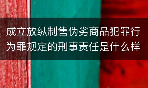 成立放纵制售伪劣商品犯罪行为罪规定的刑事责任是什么样的