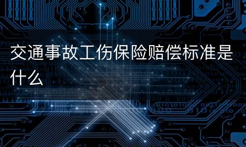 交通事故工伤保险赔偿标准是什么