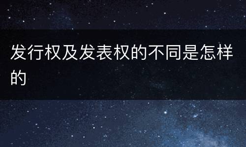 发行权及发表权的不同是怎样的