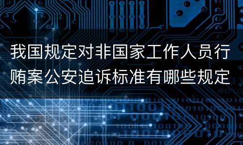 我国规定对非国家工作人员行贿案公安追诉标准有哪些规定