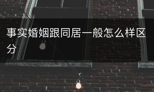 事实婚姻跟同居一般怎么样区分